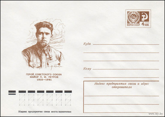 Художественный маркированный конверт СССР N 11763 (15.12.1976) Герой Советского Союза майор П.М. Петров  1910-1941