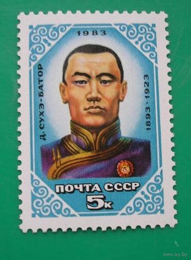 Марки СССР 1983 года. 5455. 90-летие Д.Сухэ-Батора. 5455. Полная серия из 1 марки.