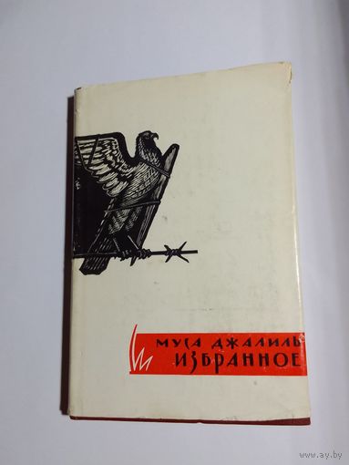 Муса Джалиль Избранное 1966г