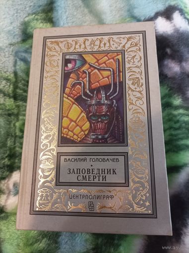 Головачёв Заповедник смерти