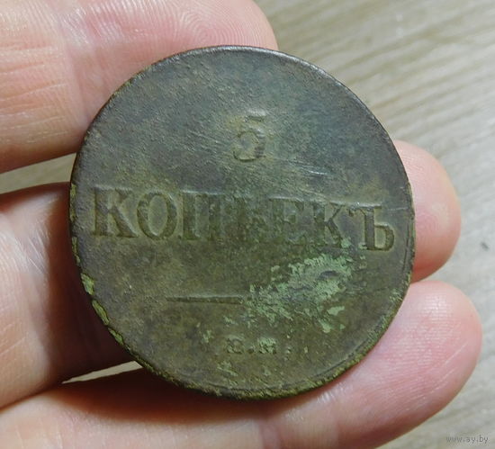 5 копеек 1836г. ЕМ ФХ
