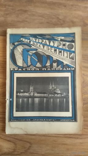 Литературно-художественный сборник Красной Панорамы Июль 1928г. Ленинград