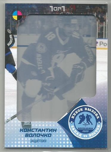 Константин Волочко / "Динамо-Шинник" Бобруйск /#ASW-JHL-PRI-Y03 / НЗХ 2025 Новосибирск МХЛ / Печатная плата Yellow / Тираж 1/1 экз./ Коллекция "SeReal Карточки КХЛ 2024-2025. Неделя Звёзд Хоккея".