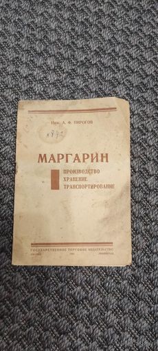 Маргарин. Производство, хранение, транспортирование. 1931 год