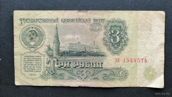 СССР 3 рубля 1961 серия ЭЛ [Банкнота]