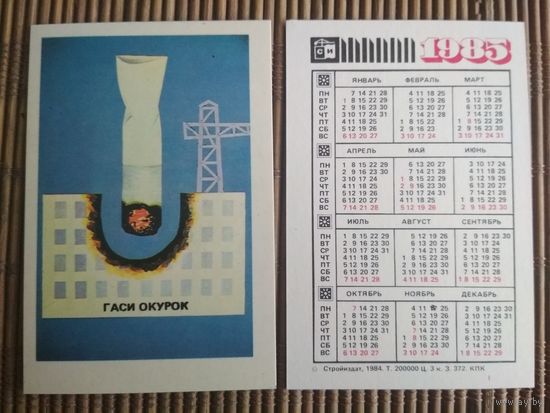 Карманный календарик.1985 год. Техника безопасности