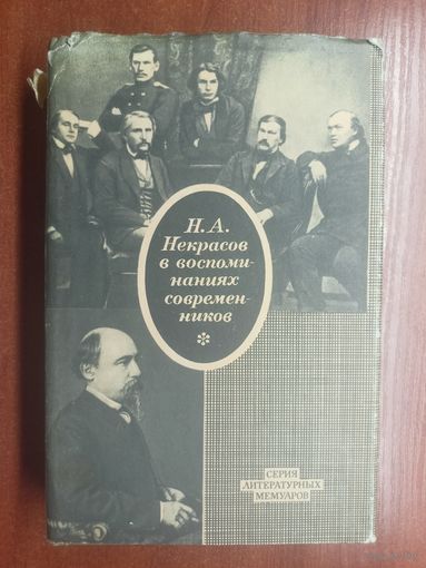 "Н.А. Некрасов в воспоминаниях современников" из серии "Серия литературных мемуаров"