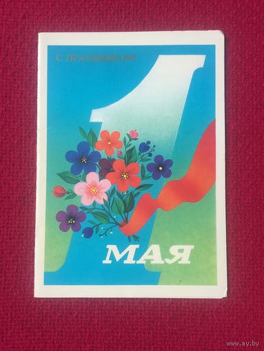 С Праздником 1 мая! Марков. 1986 г. Двойная. Чистая.