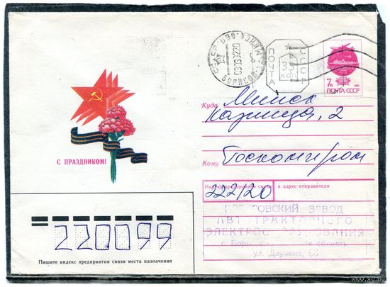Беларусь. ХМК. Конверт п.п. Провизорий. С праздником. Гашение Борисов 1992