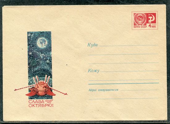 СССР 1967. ХМК. Конверт. Слава Октябрю. Космический аппарат Луна-2