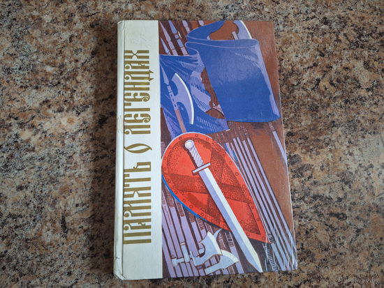 Память о легендах