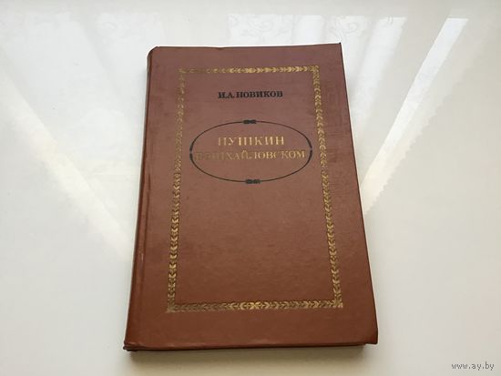 И. А. Новиков.	"Пушкин в Михайловском".
