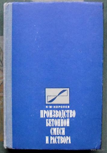 Производство бетонной смеси и раствора.  К. М. Королев.