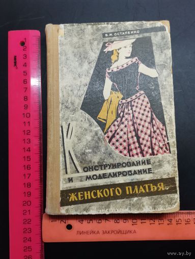 Книга 1961 год. Конструирование и Моделирование женского платья.