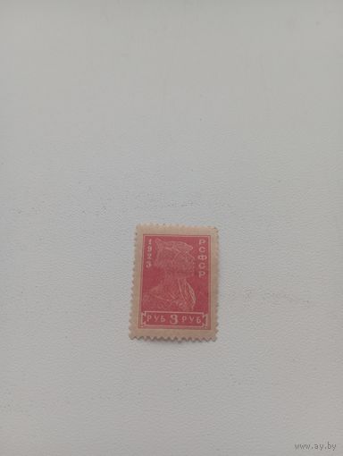 РСФСР 3 рубля 1923 год