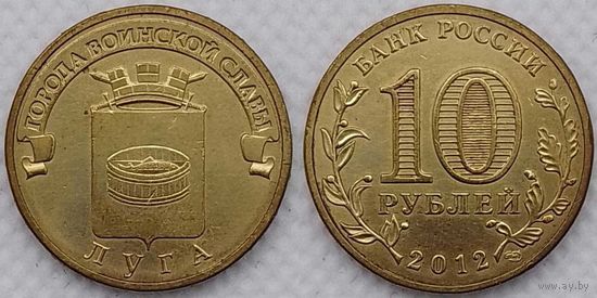 10 рублей 2012 Луга Россия(РФ)