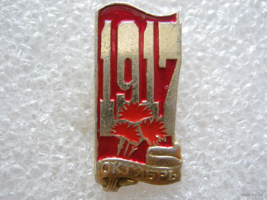 Октябрь 1917 г.