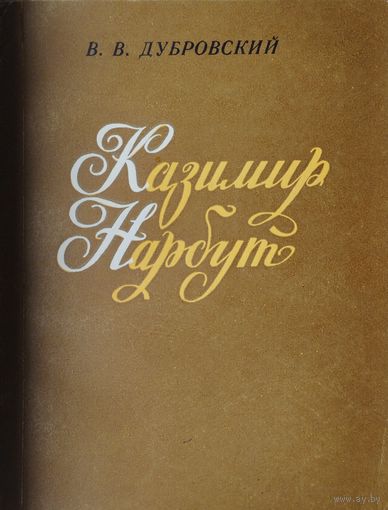 Казимир Нарбут