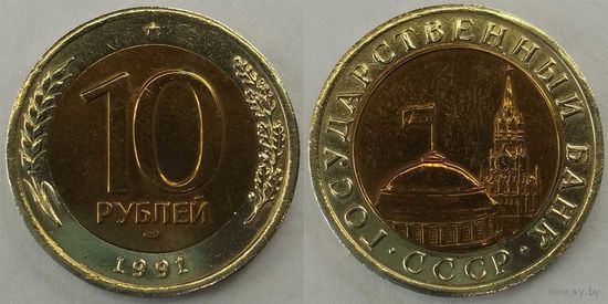 10 рублей 1991г СССР