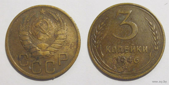 3 копейки 1946