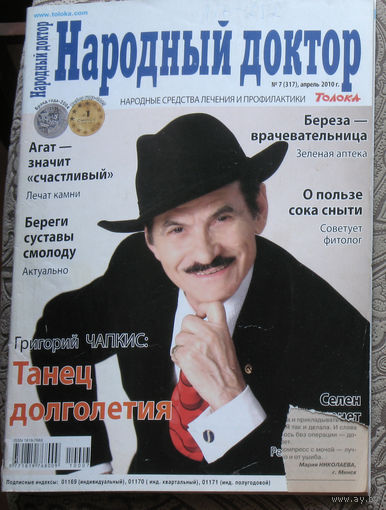 Народный доктор номер 7 2010, номер 8 2010