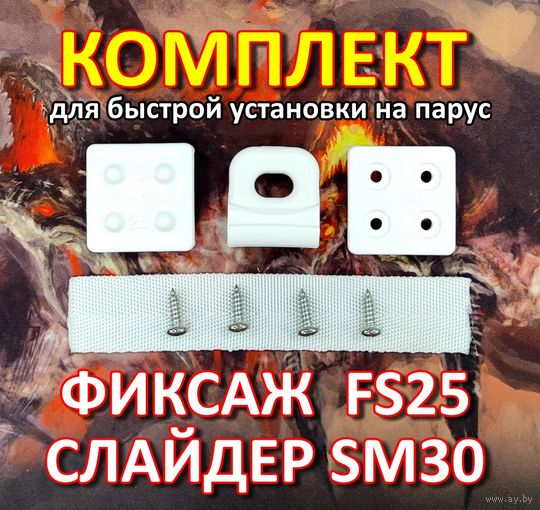 Комплект Слайдер FreeSky SM30 с креплением к парусу FreeSky FS25