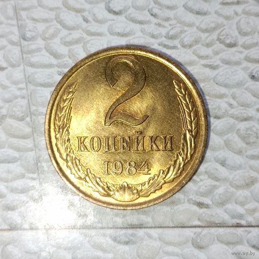 2 копейки 1984 года СССР. Шикарная монета! UNC!