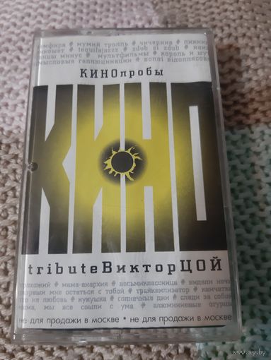 Кассета  КИНОПРОБЫ. ttibute Виктор ЦОЙ