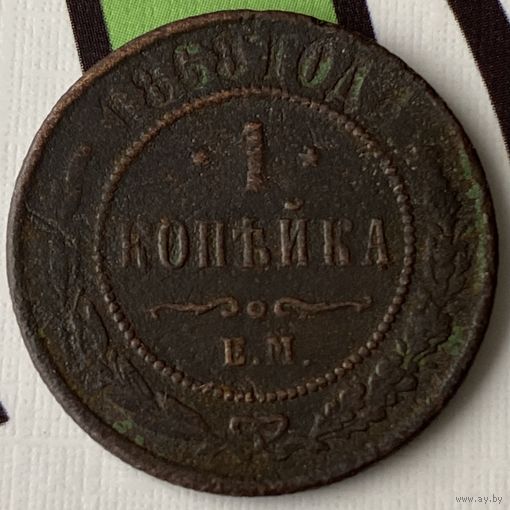 1 копейка 1868г.