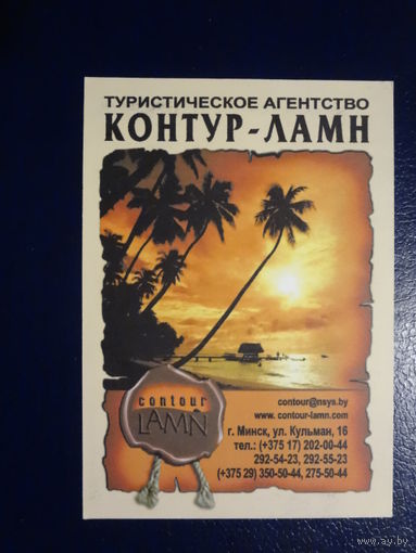 Календарик 2009 г.  Тур. компания контур-ламн.