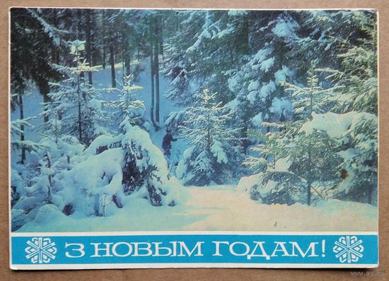 Мiнковiч Харэускi З Новым годам! (Минкович Хоревский С Новым годом!) 1973 г. Падпiсана