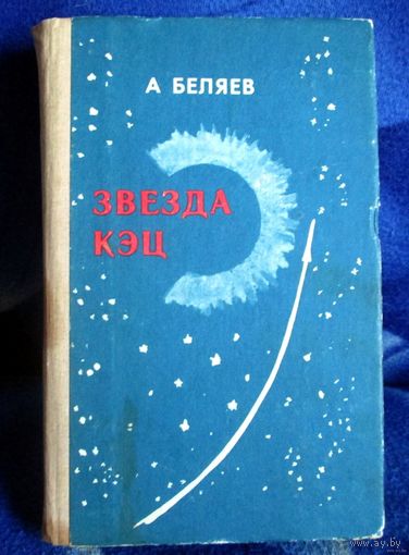 Александр Беляев Звезда Кэц, Властелин мира, Прыжок в ничто. 1987, По изданию 1959-го г.