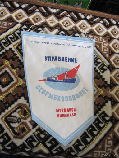 Вымпел Управление Севрыбхолодфлот с рубля!