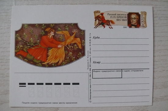 1989, 1990, ПК с ОМ; Русский писатель П. П. Ершов (жар-птица).