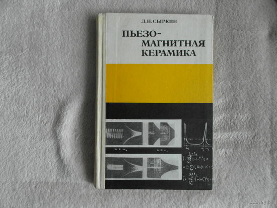 Сыркин Л. Пьезо-магнитная керамика. Издание второе, переработанное и дополненное. Л. Изд-во Энергия. 1980г.