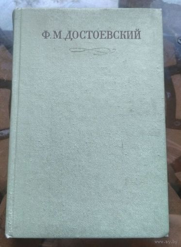Достоевский Собрание сочинений в 30 томах Том 12