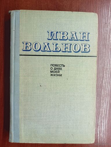 Иван Вольнов "Повесть о днях моей жизни"