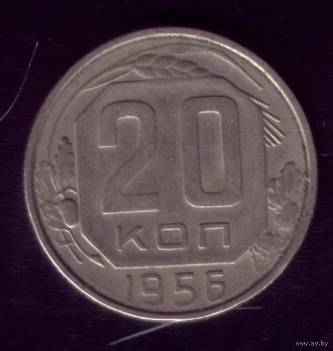 20 копеек 1956 год
