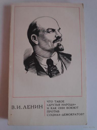 В. И. Ленин. Что такое "друзья народа" и как они воюют против социал-демократов?