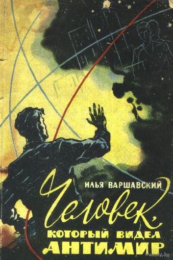 Человек, который видел Антимир. И другие книги Ильи Варшавского. Советские.  Фантастика СССР