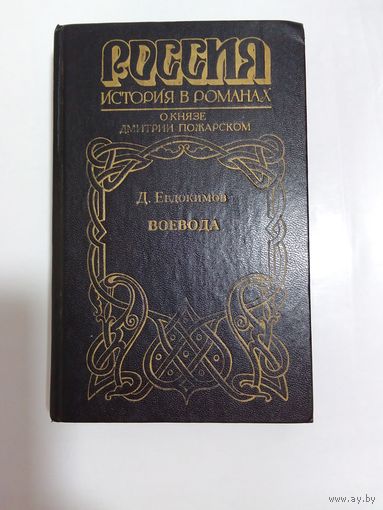 Д. Евдокимов. Воевода (О князе Дмитрии Пожарском)