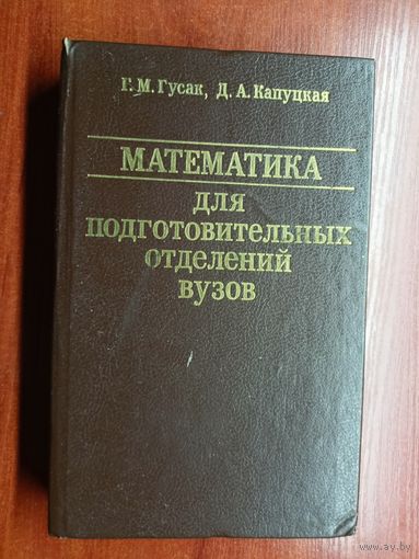 Галина Гусак, Диана Капуцкая "Математика для подготовительных отделений вузов"