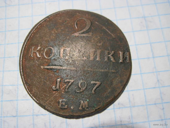 2 копейки 1797 г с рубля!