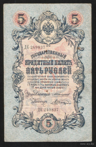 5 рублей 1909 Коншин - Шагин ДК 249837 #0117