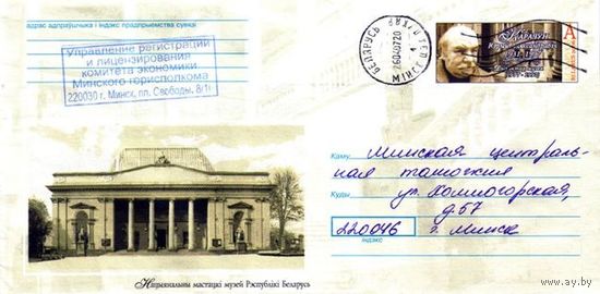 2006. Конверт, прошедший почту "Национальный художественный музей Беларуси. Ю.А.Карачун 1931-1997"