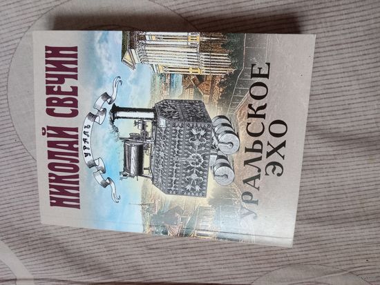 Николай Свечин Уральское эхо