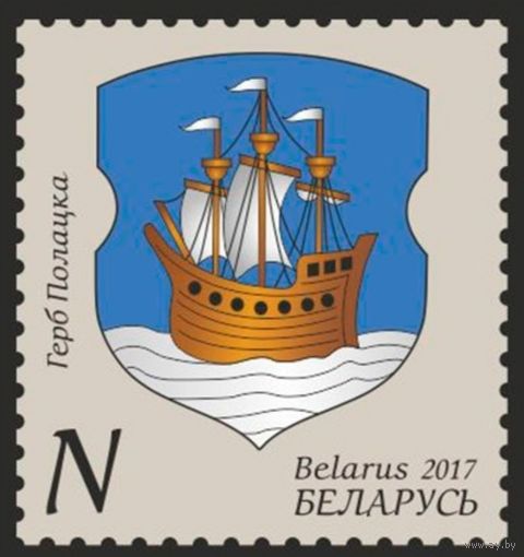 Герб Полоцка, 2017