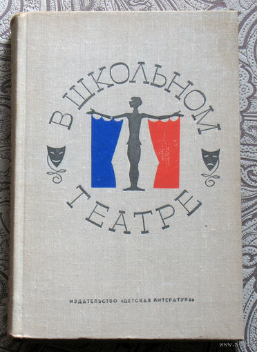 В школьном театре. Инсценировки произведений русских писателей-классиков, песни и романсы на слова поэтов XIX века.