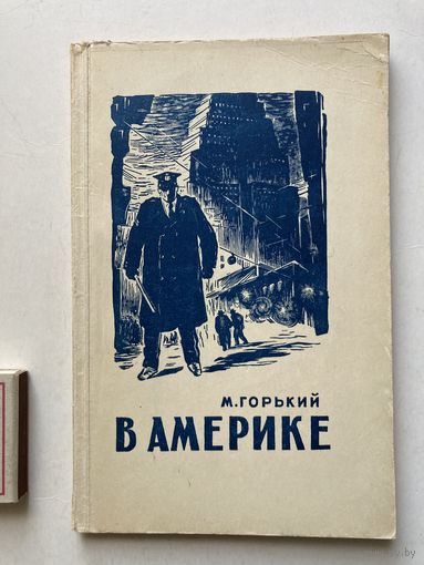 Книги. Горький М. В Америке. Худ. Голяховский. М. ГИХЛ 1949 г. 82 стр.