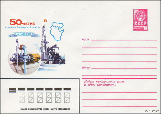 Художественный маркированный конверт СССР N 15540 (23.03.1982) 50-летие открытия Башкирской нефти 1932-1982